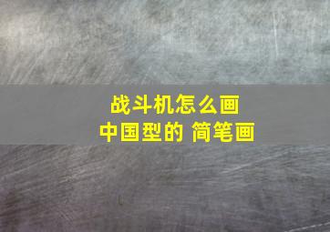 战斗机怎么画 中国型的 简笔画